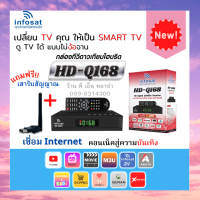 กล่องจานดาวเทียม Infosat รุ่น HD-Q168 แถมฟรี เสา WIFI รองรับจานดาวเทียมได้ทุกรุ่น ภาพคมชัดโคตรๆและรองรับการเชื่อมต่อ Network (Internet)