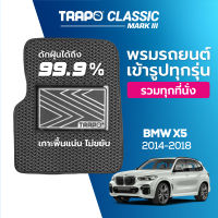 [สินค้า pre-order พร้อมจัดส่งภายใน 7-10 วัน] พรมปูพื้นรถยนต์ Trapo Classic BMW X5 (2014-1018)