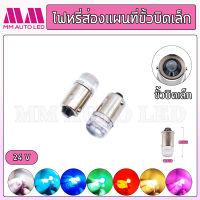 ไฟหรี่LED ส่องแผนที่ ขั้วบิดเล็ก 24V.(ราคา1คู่ 2ชิ้น)