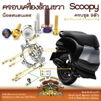 Scoopy 21-2023 น็อตเลส ครอบเครื่องด้านขวา 9 ตัว น็อตสแตนเลส ราคาขายต่อ 1 ชุด งานเฮงสกรู