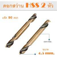 ดอกสว่านเจาะเหล็ก HSS   2หัว แพ็ค 10 ดอก