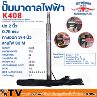 ควายทอง ปั๊มบาดาลควายทอง รุ่น K408 ปั๊มซับเมอร์ส (ปั๊มบาดาล) ควายทอง บ่อ 2 นิ้ว (0.75 แรง X ทางออก 3/4 นิ้ว )ปั๊มบาดาลสำหรับบ่อ 2 นิ้วฟรีสายไฟ 30 M