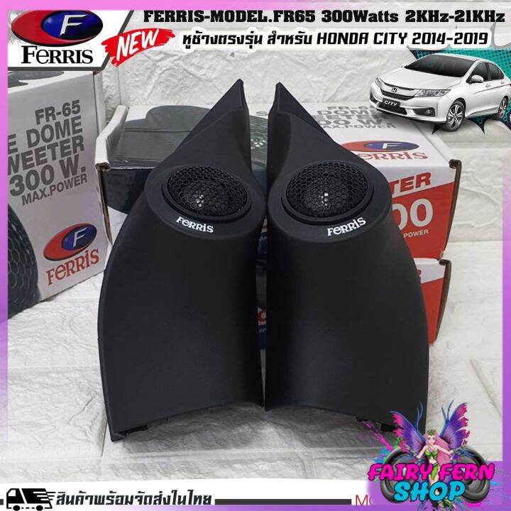 พร้อมส่ง-ลำโพงเสียงแหลม-หูช้างใส่รถ-honda-city-2014-2019-หูช้างประกอบเข้ากับทวิตเตอร์-ferris-65a-แหลมติดรถ-ลำโพง-ทวิตเตอร์-ติดรถยนต์-หูช้างตรงรุ่นรถฮอนด้า-ที่ใส่เสียงแหลมในรถยนต์-fr65