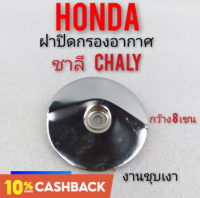 ฝาปิดกรองอากาศ chaly ชาลี ฝาปิดกรอง ชาลี chaly ฝาปิดกรองอากาศ honda ชาลี honda chaly ฝาปิดหม้อกรองอากาศ honda chaly ชาลี