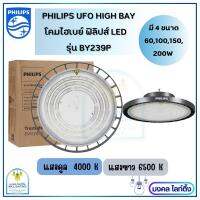 (NEWรุ่นใหม่) PHILIPS UFO HIGH BAY โคมไฮเบย์ ฟิลิปส์ LED  มีขนาด 60W,100W,150W,200W  แสง 4000K / แสง6500K  รุ่น BY239P G2  มอก.1955-2551