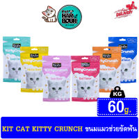 KIT CAT KITTY CRUNCH ขนมแมวกรุบกรอบ ช่วยขัดฟัน ขับก้อนขน ขนาด 60g.