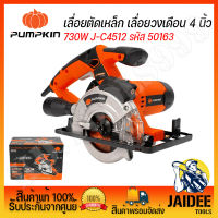 PUMPKIN เลื่อยตัดเหล็ก เลื่อยวงเดือน 4 นิ้ว 730W J-C4512 รหัส 50163