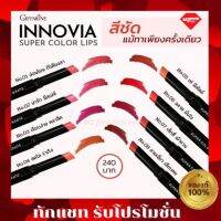 กิฟฟารีน อินโนเวีย ซุปเปอร์ คัลเลอร์ ลิปส์ สีคมทุกมิติ บางเบา ติดทนนาน Innovia super color lips no.01-08