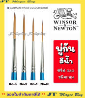 Winsor &amp; newton  ซีรี่ย์ 333 พู่กันสีน้ำ คอทแมน   cotman watercolour series 333 ( มีให้เลือก 4 เบอร์) บรรจุ 1 ชิ้น