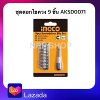 INGCO ชุดดอกไขควง 9 ชิ้น รุ่น AKSD0071