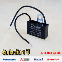 (1.8uF) รับประกัน 1 ปี / CBB61 คาปาซิเตอร์ Cotora คาปาซิเตอร์พัดลม 450VAC 50/60Hz พัดลมฮาตาริ มิตซูบิชิ แคปรันพัดลม อะไหล่พัดลม มีสาย ที่ยึดเหล็กแขวน