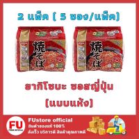 FUstore_ 2x(5ซอง/แพ็ค) Nissin นิสชิน ยากิโซบะ รสซอสญี่ปุ่น มาม่าแบบแห้ง บะหมี่กึ่งสำเร็จรูป instant noodle