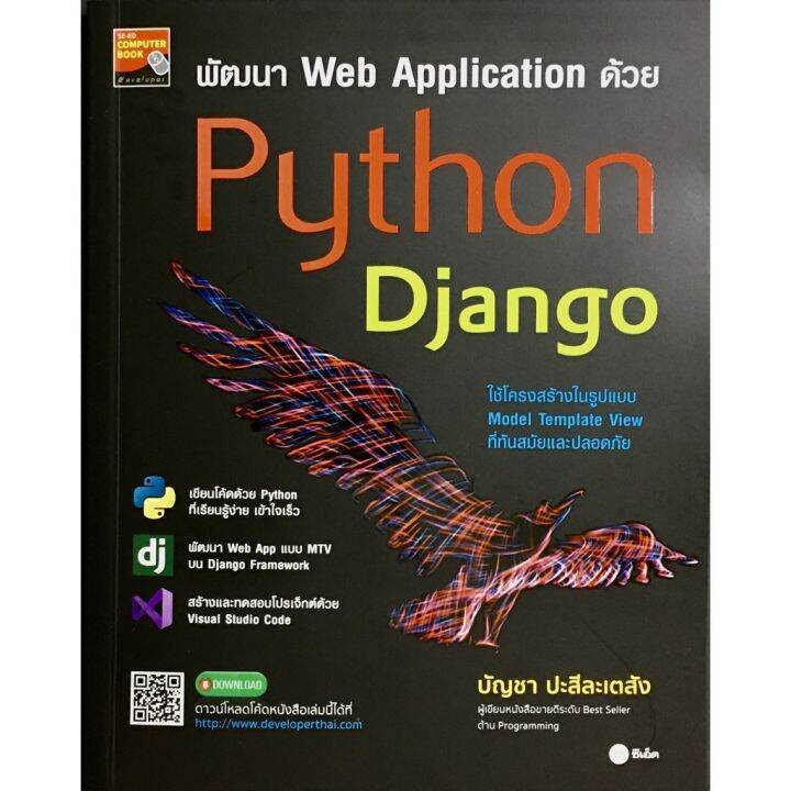 จัดส่งทันที พัฒนา Web Application ด้วย Python Django | Lazada.co.th