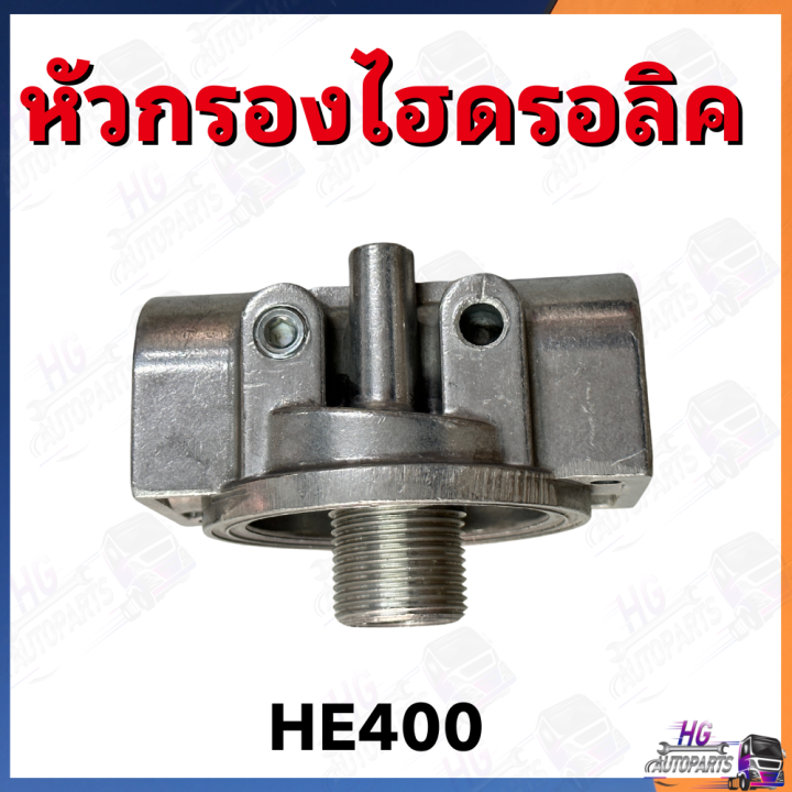 หัวกรองไฮดรอลิค-he400-ใส่กับกรองเบอร์kh593-แป้นกรองไฮดรอลิค