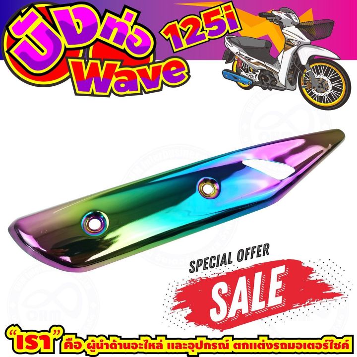 ลดถูกมากมาย-บังท่อ-wave125i-สีเรนโบว์-รุ่นพรีเมี่ยม-สำหรับ-ร้านขายอะไหล่แต่งกันร้อนท่อ