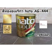 HOT** HATO ฮาโต้ สีทอง อะครีลิค สูตรน้ำมัน AG-444 สีทองอเมริกา ขนาด 0.946 ลิตร (1/4 แกลลอน) สีทองฮาโต้ ส่งด่วน อุปกรณ์ ทาสี บ้าน แปรง ทาสี ลายไม้ อุปกรณ์ ทาสี ห้อง เครื่องมือ ทาสี