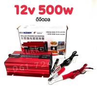 อินเวอร์เตอร์ 12v 500w(มีหน้าจอดิตอล) Inverter Modified Sine Wave อินเวอร์เตอร์ ตัวแปลงไฟ 12v เป็น 220v