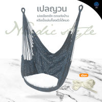 hammock chair เก้าอี้แขวน สไตล์นอร์ดิก เปลญวนเชือกถัก เปลตาข่าย