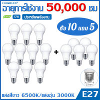 ?ชุดสุดคุ้ม?EHOMELED ซื้อ 10 แถม 5 หลอดไฟ LED E27 220v 12W แสงสีขาว Daylight 6500K/Warmlight 3000K หลอดไฟแอลอีดี หลอดไฟ led กลม หลอดไฟปิงปอง หลอดไฟกลมเพดาน หลอดไฟบ้าน ไฟปิงปอง ​led light