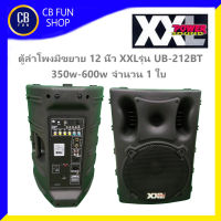 XXL UB-212BT ลำโพง มีขยาย 12 นิ้ว 350w-600w Bluetooth usb mp3 FM sd card ราคาต่อ1ใบ สินค้าใหม่ ของแท้100%