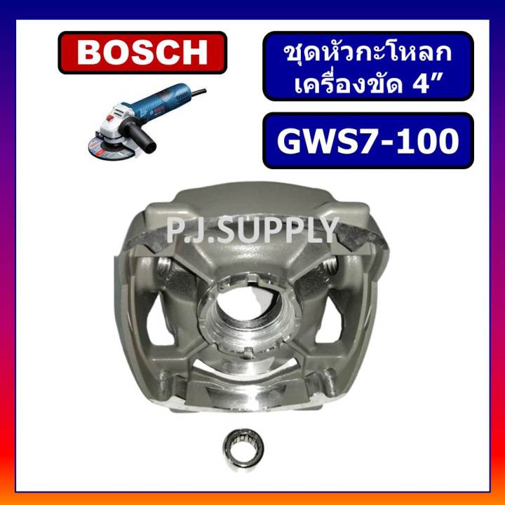 หัวกระโหลก-หินเจียร-4-นิ้ว-gws7-100-bosch-หัวกะโหลกเครื่องขัด-4-นิ้ว-บอช-หัวกะโหลก-gws7-100-bosch-หัวกระโหลก-gws7-100