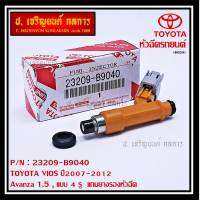 (ราคา /1 ชิ้น)***พิเศษ***หัวฉีดใหม่แท้ (4 รูฝอย )TOYOTA VIOS,Yaris,Avanza ปี2007-2015,Yaris ปี 07-15  สีส้ม เครื่อง 1NZ  (แนะนำเปลี่ยน 4 ชิ้น) แถมยางรองหัวฉีด +แถมปลั๊ก