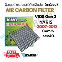 ฟิลเตอร์แอร์ TOYOTA VIOS GEN2 2007-2012  กรองแอร์ VIOS 2007-2012 ฟิลเตอร์ กรองแอร์ VIOS / YARIS 2007-12 (คาร์บอน) กรองแอร์ CAMRY ACV40 ฟิลเตอร์แอร์ วีออส 2007-2012