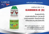 KAMIDEX-D (S) 15 ml. คามิเด็กซ์-ดี (เล็ก) 15 มล. #ลำปำ #ยาไก่ลำปำ #ยาเลี้ยง #ยาไก่ #ยาไก่ชอาหารเสริมสำหรับไก่ชน #ลำปำ ของแท้ 100% #สต็อคจากบริษัท