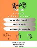 SASSY COFF ชาสองใจ พร้อมดื่ม สดจากไร่ หอมถึงอารมณ์ รสชาติถึงใจ สะดวกทุกที่ทุกเวลา จำนวน 1 ซอง