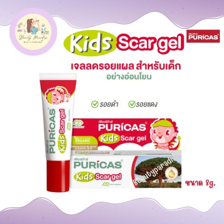 puricas-kids-scar-gel-8g-เจลลดรอยแผลสำหรับเด็ก-ออแกนิค