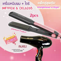 ?แพ็คคู่สุดคุ้ม เครื่องหนีบผม รีดผม JMF9934+CKL6265 เป่าผม ไดร์ ไดร์ร้อน ไดร์เป่าผม รีดผม เครื่องเป่าผม 1000 วัตต์ หนีบผม