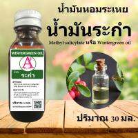 น้ำมัน ระกำ น้ำมัน หอมระเหย อโรม่า Methyl salicylate ปริมาณ 30 ml.