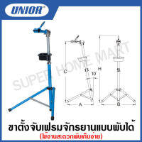 Unior ขาตั้งจับเฟรมจักรยานแบบพับได้ (Repair Bike stand) รุ่น 1693 (1693A)