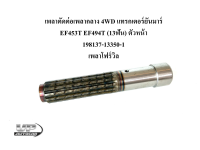 เพลาตัดต่อเพลากลาง 4WD แทรกเตอร์ยันมาร์ EF453T EF494T (13ฟัน) ตัวหน้า 198137-13350-1 เพลาโฟร์วิล เฟืองเพลาขับ