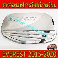 ครอบฝาถังน้ำมัน ครอบฝาถัง ชุปโครเมี่ยม ฟอร์ด FORD EVEREST 2015-2020 ใส่ร่วมกันได้ทุกปีที่ระบุ R