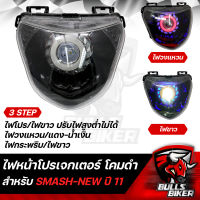 ไฟหน้าโปรเจกเตอร์ ไฟโปรเจกเตอร์ ไฟหน้า โคมดำ สำหรับ SMASH-NEW ปี11,สแมท นิว โคมดำ รับประกัน 30 วัน