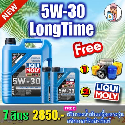 🔥ฟรีกรอง+ส่งฟรี🔥 LIQUI MOLY LONGTIME HIGH TECH 5W30 FULLY SYNTHETIC 7 ลิตร