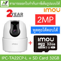 IMOU RANGER 2C-L กล้องวงจรปิด 2MP พูดคุยโต้ตอบได้ รุ่น IPC-TA22CP-L + imou SD Card 32GB BY N.T Computer