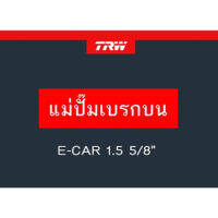 แม่ปั๊มเบรก MITSUBISHI E-CAR 1.5 5/8"