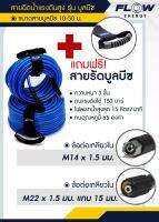 สายฉีดน้ำเเรงสูง ยี่ห้อ FLOW Energy รุ่น BLUE BEACH สำหรับเครื่องฉีดน้ำแรงดันสูง สายหนา3ชั้น ทนทาน น้ำหนักเบา ไม่แตกง่าย แถมฟรีสายรัดเก็บสาย!