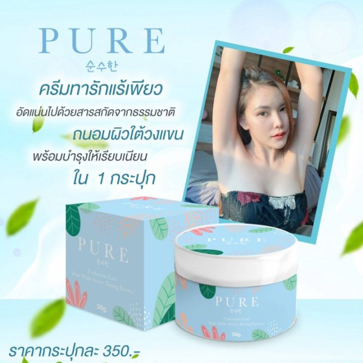 pure-ครีมเพียว-ครีมทาใต้วงแขน-รักแร้เพียวขาว-เนียน-pure-underarm-cream