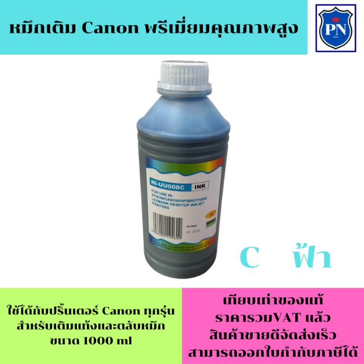 หมึกเติม-canon-1000ml-bk-c-m-y-คุณภาพสูง-เกรดa-ราคาต่อสี-สำหรับเติมเครื่องปริ้น-canon-ติดแทงค์-และเติมตลับหมึก