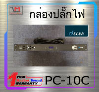 กล่องปลั๊กไฟ รางปลั๊กไฟ รุ่น PC-10C ยี่ห้อ CLEF Audio ของแท้ พร้อมส่ง ใช้ดี ใช้ทน