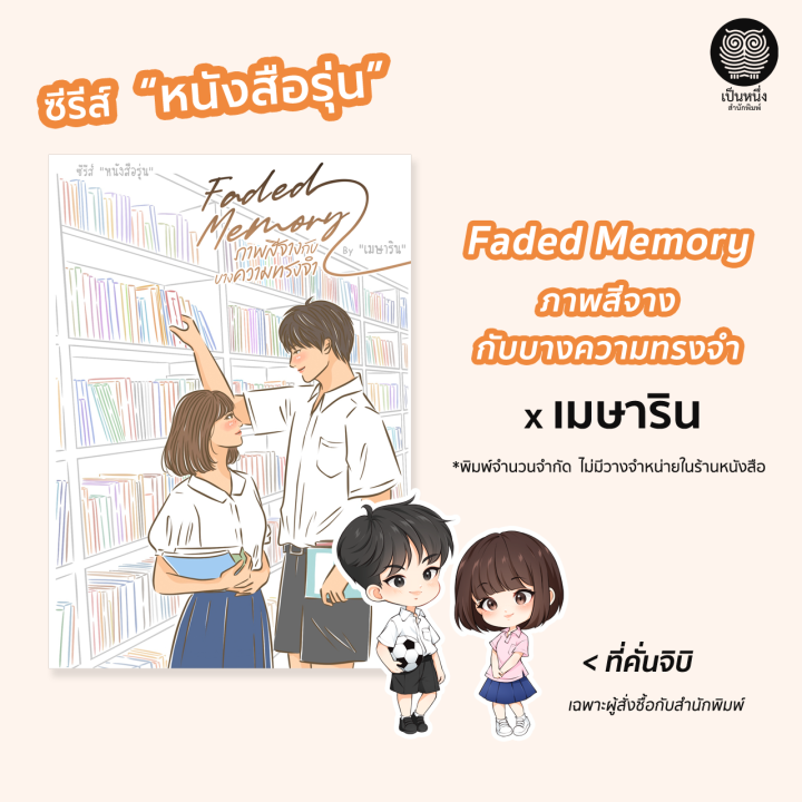 ซีรีส์-หนังสือรุ่น-5-เล่ม-นิยายรัก-nenechan-ภาพิมล-ติญญา-ใบสน-เมษาริน-นิยายมือหนึ่งจากสำนักพิมพ์-เป็นหนึ่ง