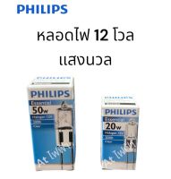 philips หลอดแคปซูล หลอดไฟฮาโลเจน 12โวลท์ capsule 50/20/10 วัตต์ GY6.35 Philips Essential Halogen