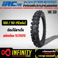 IRC ยางนอกวิบาก,ยางนอก OFFROAD,ยางนอกมอเตอร์ไซค์ วิบาก Motocross ขนาด 100/90-19 VE33 (หลัง) IRC สำหรับ RM-Z250,CRF250R,KX250,YZ250F รถสตีท,วิบาก,ฮาเล่,มอเตอร์คอส