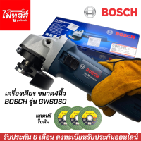 รับประกัน 6 เดือน เครื่องเจียร 4 นิ้ว BOSCH GWS060 670 วัตต์ แถมใบตัดฟรี 3ใบ เจียร ลูกหมู บ๊อช GWS 060 เครื่องเจียบอส