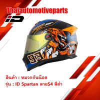 ( Pro+++ ) หมวกกันน็อค รุ่น ID Spartan ลาย S4 ดำ ไซส์ M L XL เต็มใบ หมวกกันน๊อค หมวกกันน็อคเต็มใบ คุ้มค่า อะไหล่ แต่ง มอเตอร์ไซค์ อุปกรณ์ แต่ง รถ มอเตอร์ไซค์ อะไหล่ รถ มอ ไซ ค์ อะไหล่ จักรยานยนต์