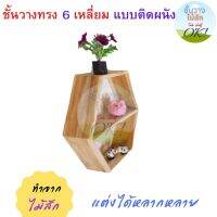 ชั้นวางทรง 6เหลี่ยม  ช่องรังผึ้ง (แบบคั่นกลาง) ขนาด 10*40*35 ซม.