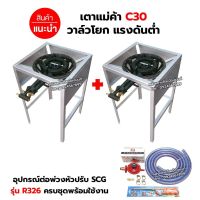 ชุดต่อพ่วง หัวเตาแม่ค้า เตาขนมครก C30 วาล์วโยก ขาเหลี่ยมสูง มีบังลมในตัว ขนาด 40X40X69 ซม. พร้อมอุปกรณ์ต่อพ่วงครบชุด